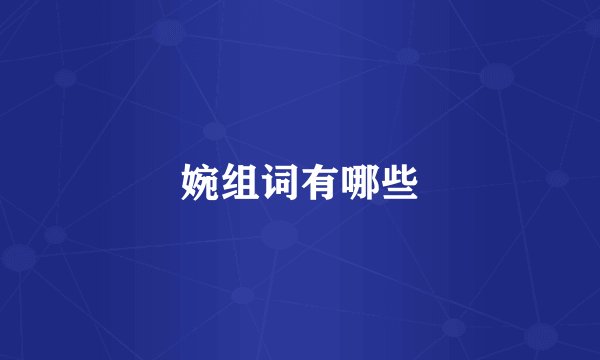 婉组词有哪些