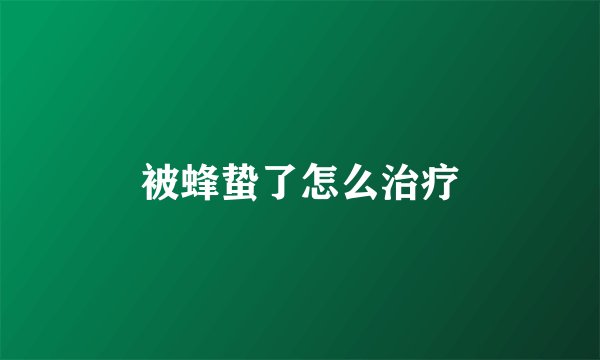 被蜂蛰了怎么治疗