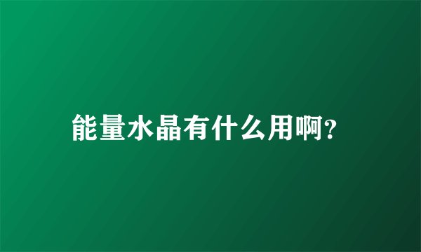 能量水晶有什么用啊？