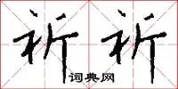 祈祈