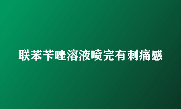 联苯苄唑溶液喷完有刺痛感