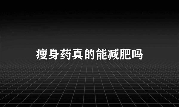 瘦身药真的能减肥吗