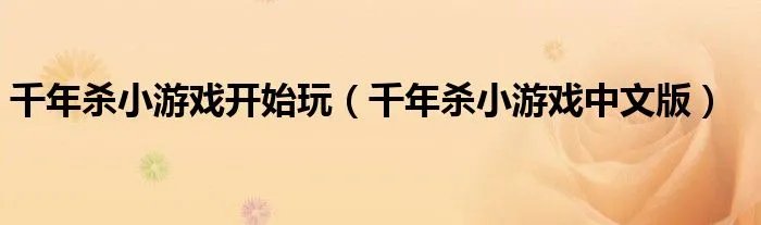 千年杀小游戏开始玩（千年杀小游戏中文版）