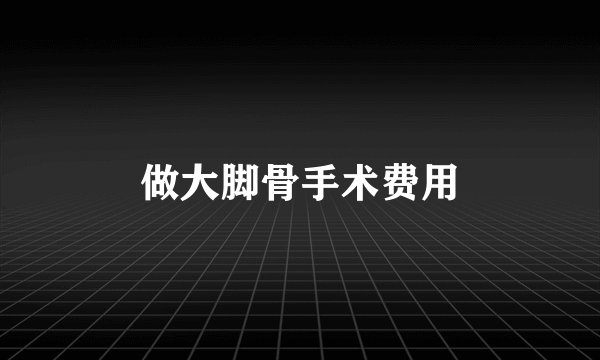 做大脚骨手术费用