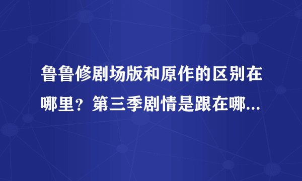 鲁鲁修剧场版和原作的区别在哪里?第三季剧情是跟在哪个后面?