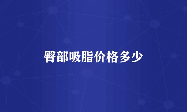 臀部吸脂价格多少