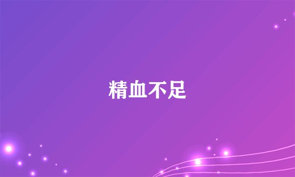 精血不足