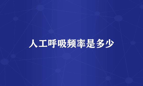 人工呼吸频率是多少