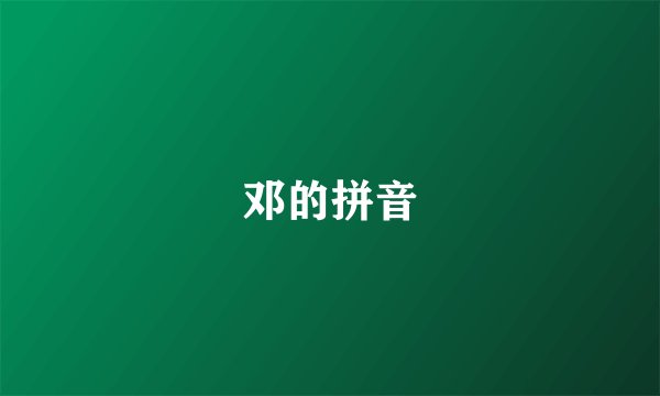 邓的拼音