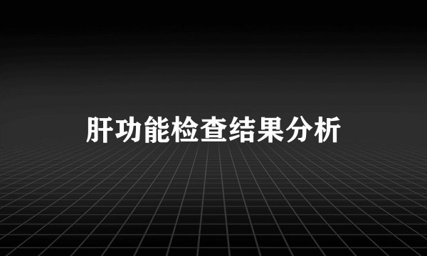 肝功能检查结果分析