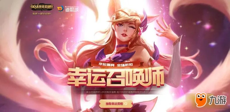 《LOL》2018幸运召唤师8月活动网址 8月一折皮肤折扣活动地址