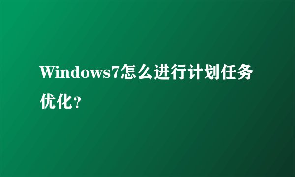 Windows7怎么进行计划任务优化？
