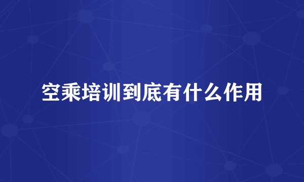 空乘培训到底有什么作用