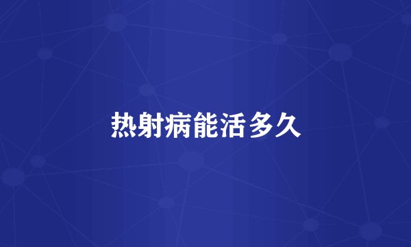 热射病能活多久