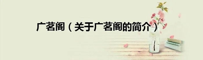 广茗阁（关于广茗阁的简介）