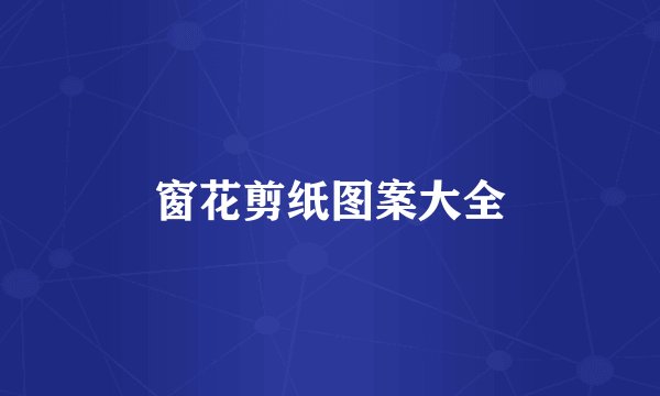 窗花剪纸图案大全
