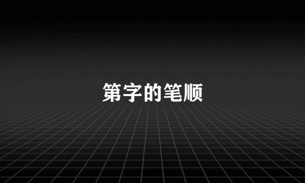 第字的笔顺