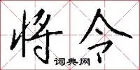 将令