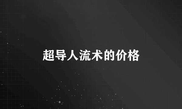 超导人流术的价格