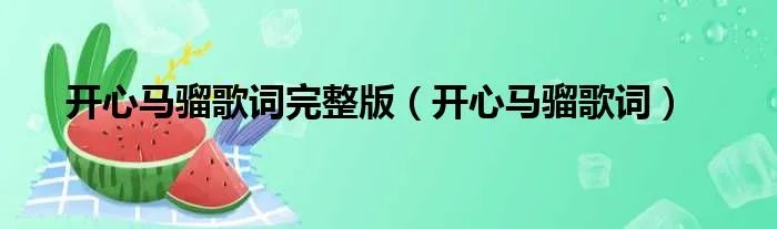开心马骝歌词完整版（开心马骝歌词）