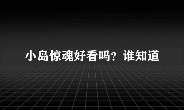 小岛惊魂好看吗?谁知道