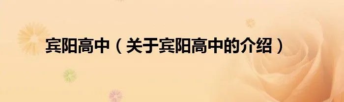 宾阳高中（关于宾阳高中的介绍）