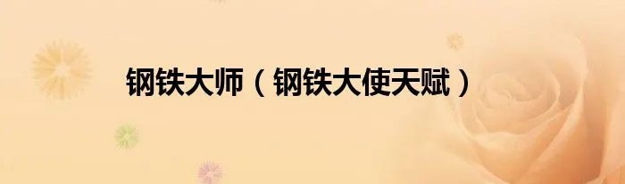 钢铁大师（钢铁大使天赋）