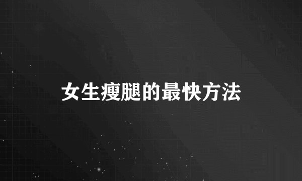 女生瘦腿的最快方法