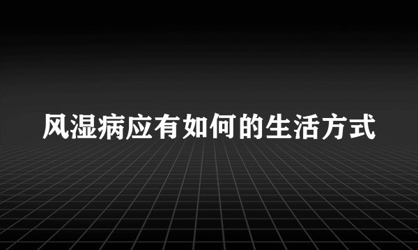 风湿病应有如何的生活方式