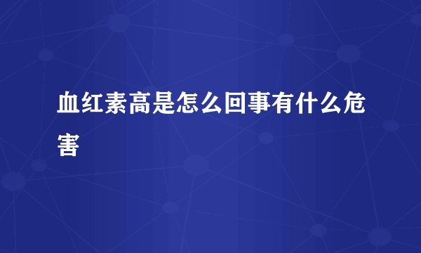 血红素高是怎么回事有什么危害