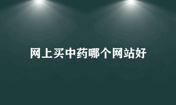 网上买中药哪个网站好