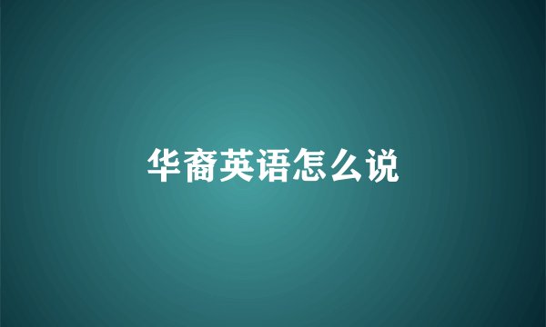 华裔英语怎么说