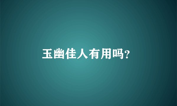 玉幽佳人有用吗？