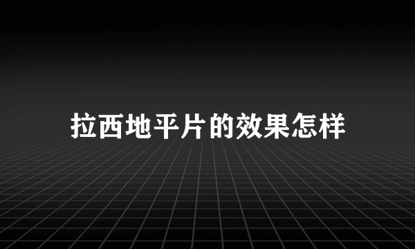 拉西地平片的效果怎样