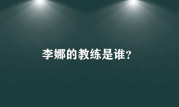 李娜的教练是谁？