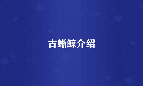 古蜥鲸介绍