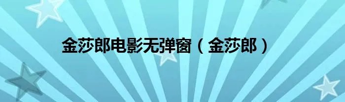 金莎郎电影无弹窗（金莎郎）