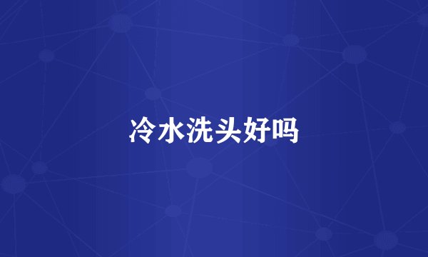 冷水洗头好吗