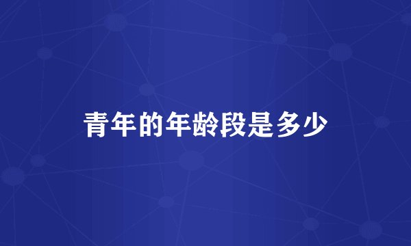 青年的年龄段是多少