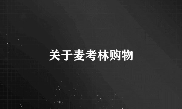 关于麦考林购物