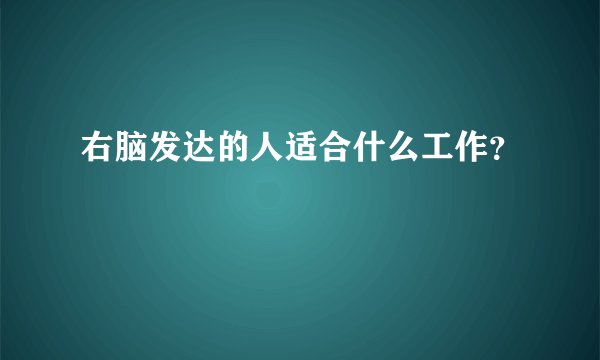 右脑发达的人适合什么工作？