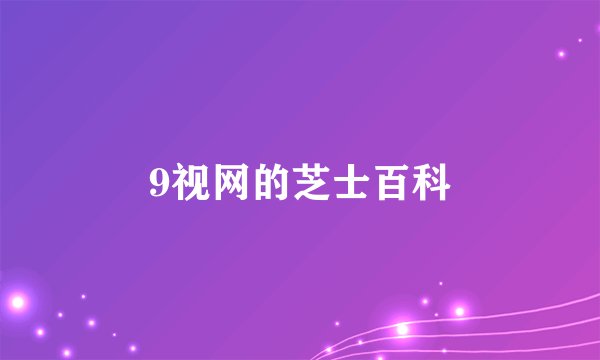9视网的芝士百科