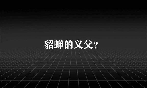 貂蝉的义父?