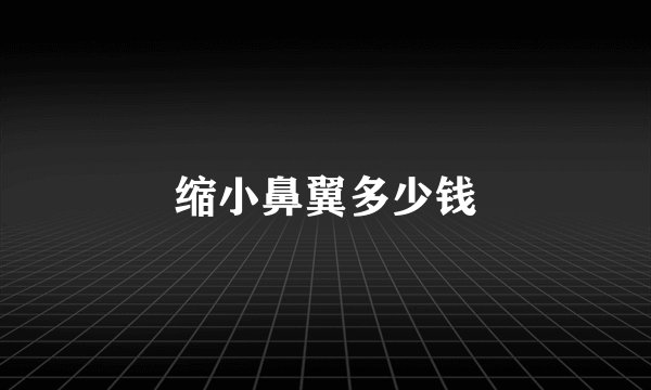 缩小鼻翼多少钱
