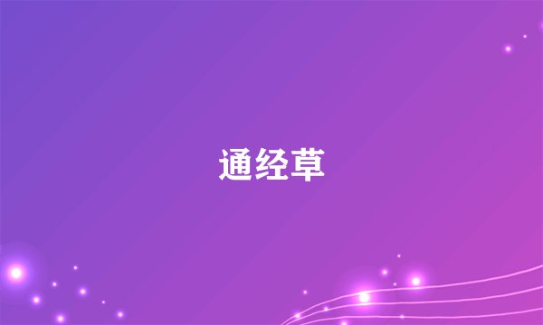 通经草