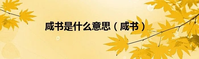 咸书是什么意思（咸书）