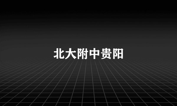 北大附中贵阳