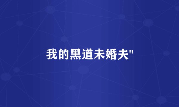 我的黑道未婚夫