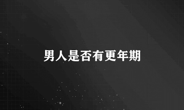 男人是否有更年期
