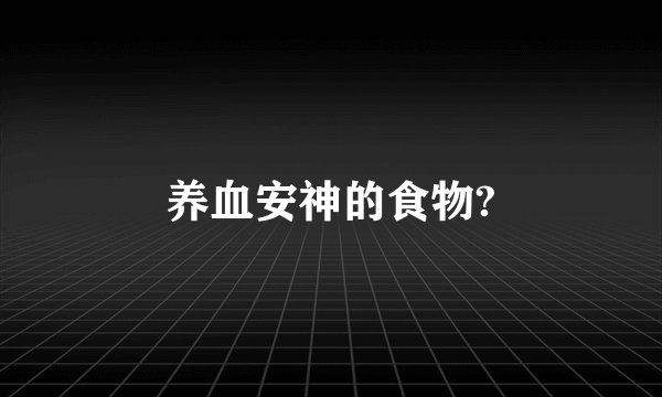 养血安神的食物?